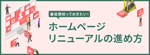 最低限知っておきたい！ホームページリニューアルの進め方